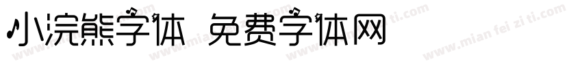 小浣熊字体字体转换