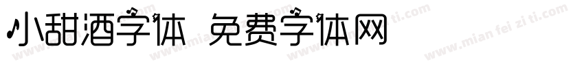 小甜酒字体字体转换