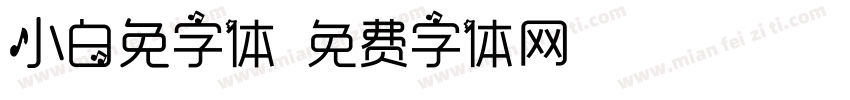 小白兔字体字体转换