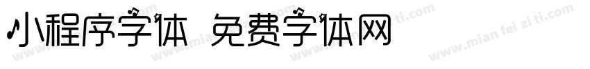 小程序字体字体转换