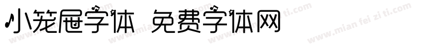 小笼屉字体字体转换