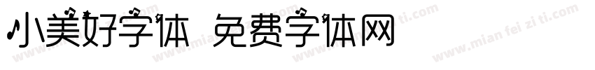 小美好字体字体转换