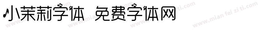 小茉莉字体字体转换