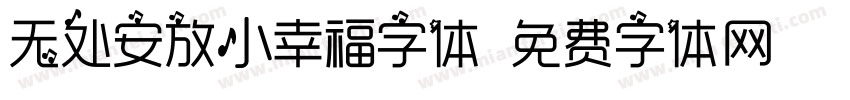 无处安放小幸福字体字体转换