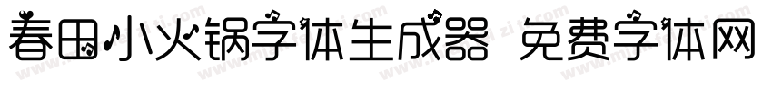 春田小火锅字体生成器字体转换