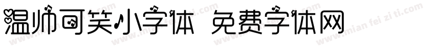 温帅可笑小字体字体转换