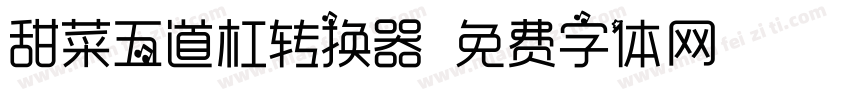 甜菜五道杠转换器字体转换