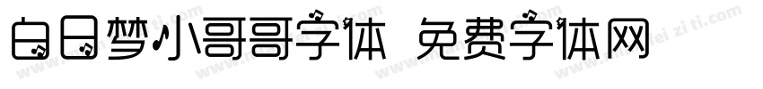 白日梦小哥哥字体字体转换