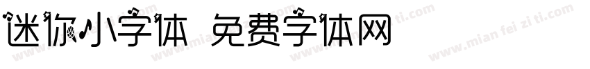 迷你小字体字体转换