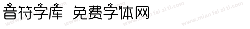 音符字库字体转换