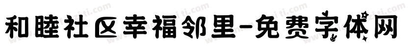 和睦社区幸福邻里字体转换