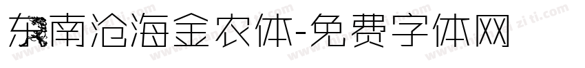 东南沧海金农体字体转换