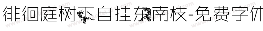 徘徊庭树下自挂东南枝字体转换