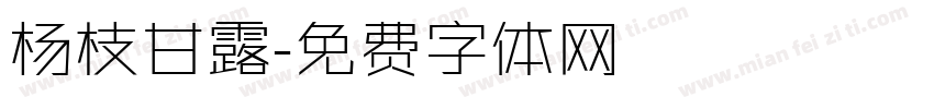 杨枝甘露字体转换