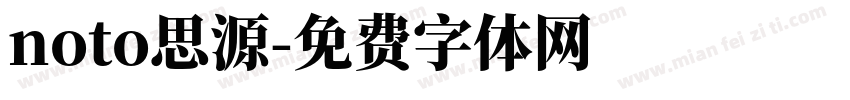 noto思源字体转换