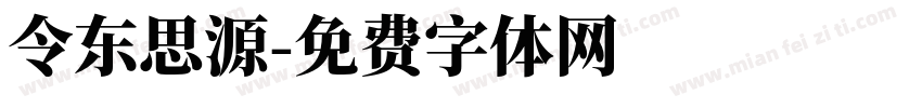 令东思源字体转换