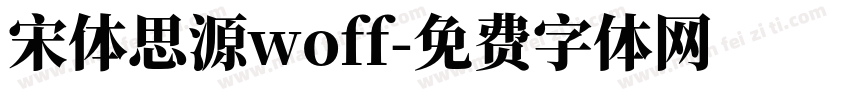 宋体思源woff字体转换