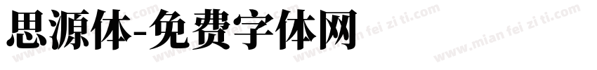 思源体字体转换