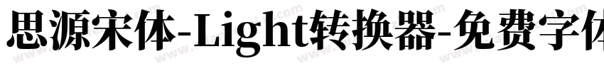 思源宋体-Light转换器字体转换