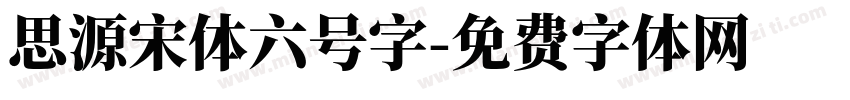 思源宋体六号字字体转换