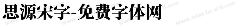 思源宋字字体转换