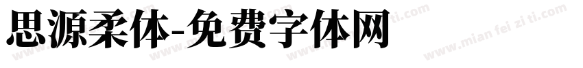 思源柔体字体转换