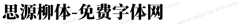 思源柳体字体转换