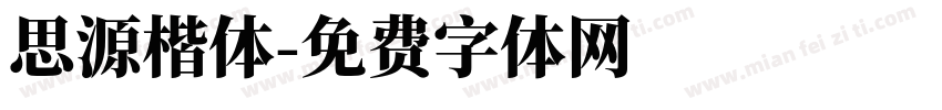 思源楷体字体转换