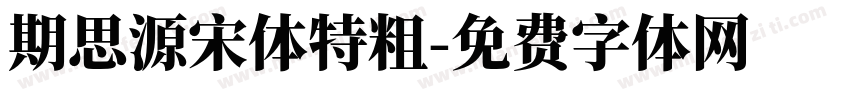 期思源宋体特粗字体转换