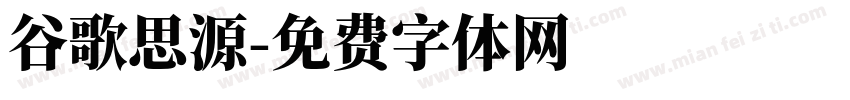 谷歌思源字体转换