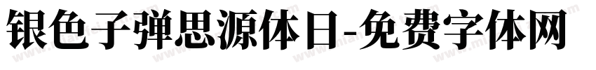 银色子弹思源体日字体转换