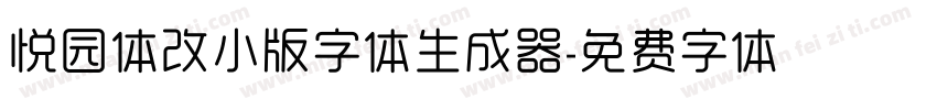 悦园体改小版字体生成器字体转换