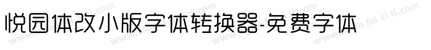 悦园体改小版字体转换器字体转换