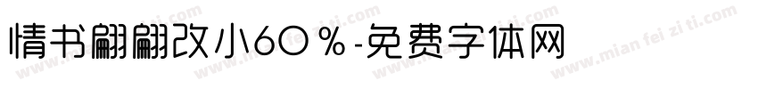 情书翩翩改小60％字体转换