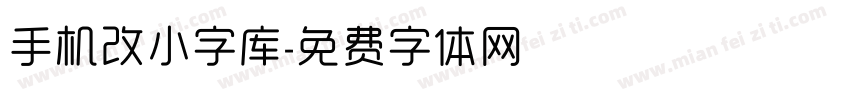 手机改小字库字体转换