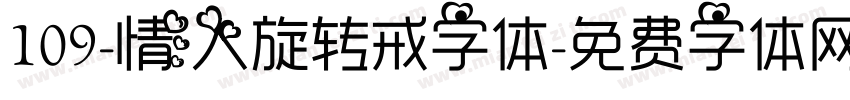 109-情人旋转戒字体字体转换