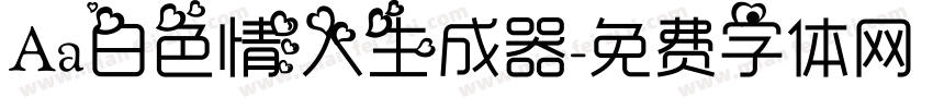 Aa白色情人生成器字体转换