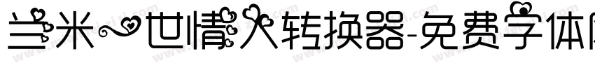 兰米一世情人转换器字体转换