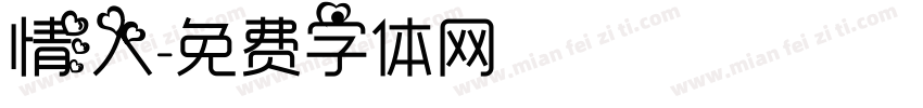 情人字体转换