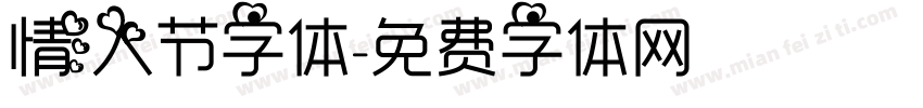 情人节字体字体转换