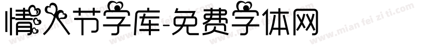 情人节字库字体转换