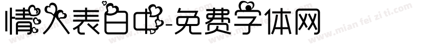 情人表白中字体转换