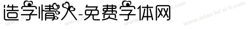 造字情人字体转换