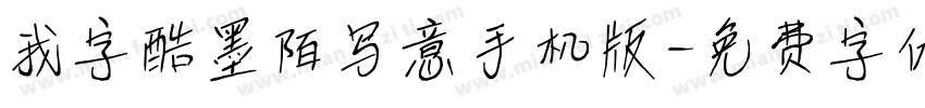 我字酷墨陌写意手机版字体转换