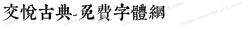 交悦古典字体转换