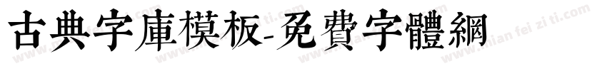 古典字库模板字体转换