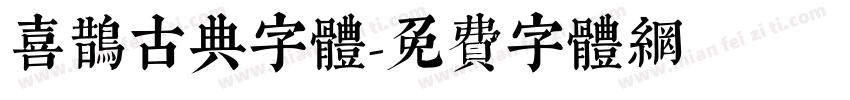 喜鹊古典字体字体转换