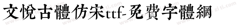 文悦古体仿宋ttf字体转换