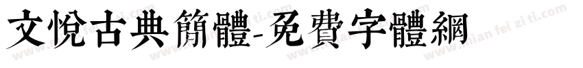 文悦古典简体字体转换