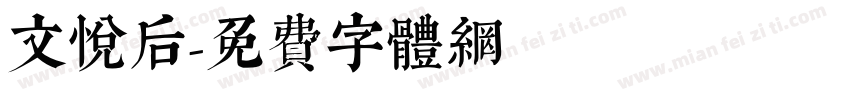 文悦后字体转换